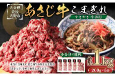 177-1235 あさじ牛 こまぎれ 200g×5袋 合計1kg すきやき・牛丼用 小分けで使いやすい 朝地牛 肉 お肉 牛肉 和牛 黒毛和牛 牛こま 冷凍 国産 大分県 豊後大野市