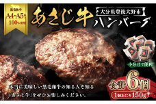 177-1236 A4・A5ランク以上の黒毛和牛100%使用 あさじ牛 ハンバーグ 冷凍 6個入り 朝地牛 肉 お肉 牛肉 和牛 黒毛和牛 国産 大分県 豊後大野市