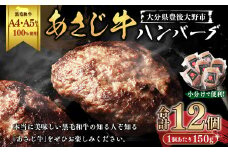 177-1237 A4・A5ランク以上の黒毛和牛100%使用 あさじ牛 ハンバーグ 冷凍 12個入り 朝地牛 肉 お肉 牛肉 和牛 黒毛和牛 国産 大分県 豊後大野市