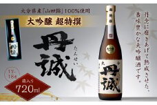040-1111x1 丹誠 大吟醸 超特撰 720ml 1本 17-18度 お酒 酒 日本酒 大吟醸酒 【2025年2月上旬より順次発送】