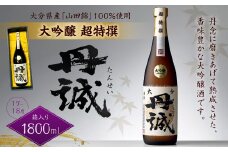 040-1112x1 丹誠 大吟醸 超特撰 1800ml 1本 17-18度 お酒 酒 日本酒 大吟醸酒 【2025年2月上旬より順次発送】