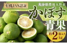 010-1089x2 有機 JAS 認証 かぼす青果 約2kg ( 箱入り ) 【2025年8月下旬から11月下旬発送予定】