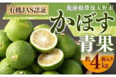 010-1090x2 有機 JAS 認証 かぼす青果 約4kg ( 箱入り ) 【2025年8月下旬から11月下旬発送予定】