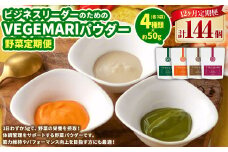 054-1268	【12ヶ月定期便】ビジネスリーダーのための VEGEMAR I パウダー 野菜定期便 50g×4種類 各3個 ほうれん草 にんじん ごぼう ビーツ／健康 サポート 栄養 大分県 豊後大野市	