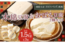 034-1258 【さとういらず おぼろ豆腐】 【さとういらず 木綿豆腐】各3個ずつ 計約1.5kg 手作り豆腐 低カロリー 高タンパク質 植物性たんぱく質 健康 健康志向 国産大豆 木綿 豆腐
