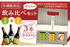 002-1282 牟禮鶴酒造 オススメ 飲み比べセット 壱越 黄鐘 聞 各300ml×3本 計900ml 25度 ギフト アルコール お酒 酒 さけ 家飲み 宅飲み 焼酎 本格 むぎ焼酎 麦焼酎 牟禮鶴 むれづる 飲み比べ 呑み比べ ミニボトル 特製BOX 詰め合わせ 大分県 豊後大野市