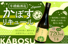 002-1283 牟禮鶴酒造 かぼすリキュール 720ml×1本 加糖 12度 ギフト 大麦 大麦麹 かぼす果汁 かぼす リキュール 飲料 アルコール お酒 酒 さけ 家飲み 宅飲み 瓶 国産 九州 大分県産 大分県 豊後大野市