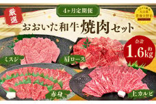 173-1287 【4ヶ月定期便】 おおいた和牛 焼肉 セット 合計約1.6kg 1回あたり約400g 牛肉 食べ比べ ロース 肩ロース 上カルビ カルビ ミスジ 赤身 焼き肉 BBQ バーベキュー お取り寄せ グルメ 大分県産