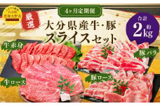 173-1289 【4ヶ月定期便】 大分県産牛・豚スライス セット 合計約2kg 1回あたり約400g～約600g 牛肉 豚肉 おおいた和牛 食べ比べ ロース 肩ロース 豚バラ バラ スライス バラ肉 赤身 焼肉 BBQ バーベキュー お取り寄せ グルメ 大分県産