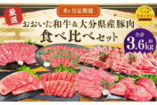 173-1290 【8ヶ月定期便】おおいた和牛・大分県産豚肉食べ比べセット 合計約3.6kg 1回あたり約400g～約600g 牛肉 豚肉 おおいた和牛 食べ比べ セット サーロイン ミスジ 上カルビ カルビ 赤身 ロース 肩ロース スライス 豚バラ バラ バラ肉 焼肉 BBQ バーベキュー お取り寄せ グルメ 大分県産