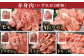 【焼肉用4-6人向け】 あさじ牛 約300g×4パック 計約1.2kg 部位おまかせ 4種の焼肉食べ比べセット