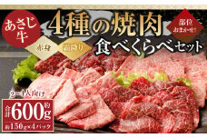 177-1292 【焼肉用2-4人向け】 あさじ牛 約150g×4パック 計約600g 部位おまかせ 4種の焼肉食べ比べセット（赤身肉：2種類・霜降り肉：2種類） モモ カタ（ウデ） トウガラシ イチボ トモ三角 カルビ ロース バラ ザブトン ミスジ