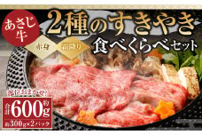 177-1294 【すきやき用】あさじ牛 約300g×2パック 計約600g 部位おまかせ 2種のすきやき食べくらべセット 赤身肉 霜降り肉 各1種類ずつ 肩スライス モモスライス ブリスケスライス バラスライス
