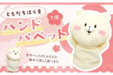 166-1295 ともだちはくま ハンドパペット 1点 キャラクター さいきたむむ 限定 グッズ パペット ぬいぐるみ 動物 クマ 熊 豊後大野市