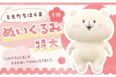 166-1300 ともだちはくま ぬいぐるみ（特大） 1点 キャラクター さいきたむむ 限定 グッズ 動物 クマ 熊 豊後大野市