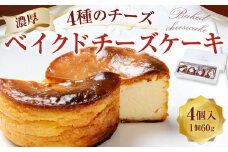 126-1302 4種のチーズのベイクドチーズケーキ 60g×4個入 ケーキ 洋菓子 スイーツ デザート 冷凍 国産 大分県 豊後大野市