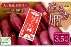 004-1303 はるか姫 約3.5kg（A品） さつまいも いも イモ 芋 紅はるか べにはるか 国産 常温 大分県 豊後大野市 【2025年11月下旬～2026年5月下旬発送予定】