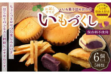 030-1305 いもの力屋 お試しサイズの「いもづくしセット」 いもレーヌ いも小判 いもっふる 芋けんぴ お菓子 詰め合わせ おやつ 冷蔵 国産 大分県 豊後大野市