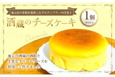 酒蔵のチーズケーキ 1個 （285g） チーズケーキ ケーキ 洋菓子 菓子 お菓子 酒粕 九州 大分県 豊後大野市 冷凍