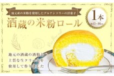 酒蔵の米粉ロール 1本 （250g） ロールケーキ ケーキ 洋菓子 菓子 お菓子 米粉 酒粕 九州 大分県 豊後大野市 冷凍