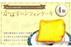 かぼすのシフォンケーキ 4個 シフォンケーキ ケーキ 洋菓子 菓子 お菓子 かぼすケーキ かぼす 米粉 九州 大分県 豊後大野市 冷凍