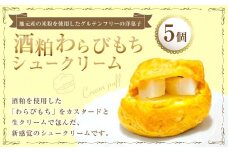 酒粕わらびもちシュークリーム 5個 シュークリーム わらびもち わらび餅 洋菓子 和菓子 和風スイーツ 和風 菓子 お菓子 酒粕 九州 大分県 豊後大野市 冷凍