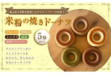 米粉の焼きドーナツ 5個入り （プレーン ・ きなこ ・ ショコラ ・ 抹茶 ・ 季節のフレーバー） 焼きドーナツ ドーナツ 洋菓子 菓子 お菓子 米粉 九州 大分県 豊後大野市 冷凍