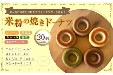 米粉の焼きドーナツ 20個 （プレーン4個 ・ きなこ4個 ・ ショコラ4個 ・ 抹茶4個 ・ 季節のフレーバー 4個） 焼きドーナツ ドーナツ 洋菓子 菓子 お菓子 米粉 九州 大分県 豊後大野市 冷凍