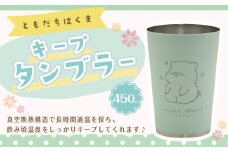 ともだちはくま キープタンブラー 1個（450ml） タンブラー カップ コップ ステンレス鋼 真空断熱構造 長時間適温キープ 人気キャラクター ともだちはくまシリーズ