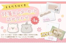 ともだちはくま 付箋 （2種） & レターセット （2種） 詰め合わせセット ふせん フセン ダイスカット付箋 レター 手紙 封筒 便箋 シール付き 人気キャラクター ともだちはくまシリーズ