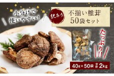 015-963x1 不揃い 椎茸 50袋セット 40g×50袋 合計2kg 干し椎茸 乾燥 しいたけ ギフト