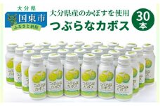 つぶらなカボス （30本）・通_29004A