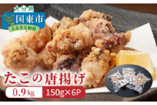 たこの唐揚げ/計0.9kg_29008A