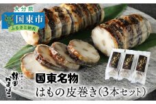 国東名物・はもの皮巻き（3本セット）_29040A