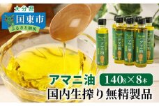 アマニ油 国内生搾り無精製品 140g×8本 食用油_29002C