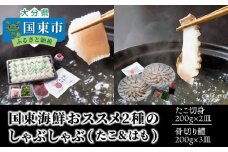 国東海鮮おススメ2種のしゃぶしゃぶ「たこ＆はも」_29012B