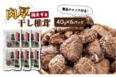 国東産の肉厚干し椎茸（冬菇 どんこ）40g×6袋（チャック付き）_29058A 