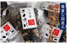 貴重な国産品です！国東産乾燥きくらげ_29059A 