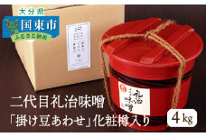 二代目礼治味噌「掛け豆あわせ」化粧樽入り（4kg）・通_29065A