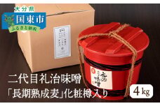 二代目礼治味噌「長期熟成麦」化粧樽入り（4kg）・通_29066A