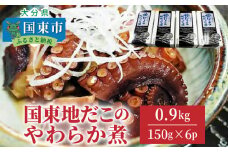 国東地だこのやわらか煮/計0.9kg_29075A