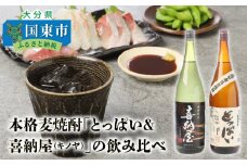 本格麦焼酎「とっぱい＆喜納屋（キノヤ）」の飲み比べ・通_29137A