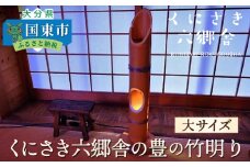 くにさき六郷舎の豊の竹明り（大サイズ）_29002I