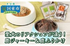 愛犬のリアクションが違う！鹿ジャーキー＆鹿ふりかけ（A）・通_29193A