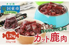 愛犬のリアクションが凄い！カット鹿肉（1.2kg）・通_29194A