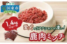 愛犬のリアクションが凄い！鹿肉ミンチ（1.4kg）・通_29195A