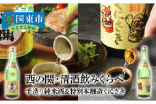 西の関・清酒飲みくらべ（手造り純米酒＆特別本醸造くにさき）・通_29207A