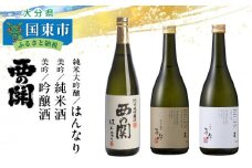 西の関「純米大吟醸はんなり、美吟/純米酒、美吟/吟醸酒」 ・通_29034B