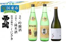 西の関「美吟（吟醸酒）/ 手造り純米酒 / 特別本醸造くにさき」_29035B