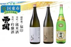 西の関「美吟/純米酒、美吟/吟醸酒、超特選/福印」 ・通_29013C
